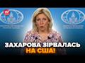 💥Знервована Захарова УВІРВАЛАСЬ з заявою! Озвучила ШОКУЮЧІ ВИМОГИ США і Україні. У Москві паніка