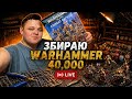 ЦЕ ЗОЛОТО Збираю Adeptus Custodes Warhammer 40K 