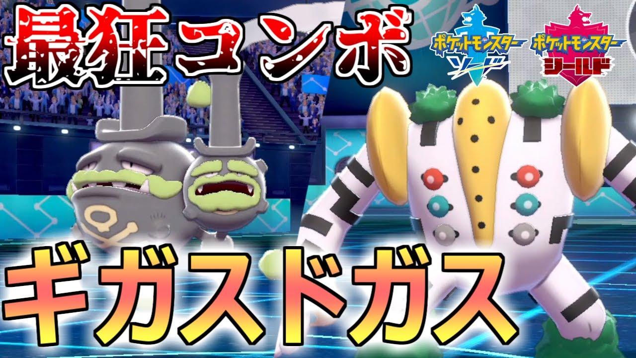 ポケモン剣盾 ダブルバトル界の最狂コンボ ギガスドガス ソード シールド Youtube ポケモン剣盾 ダブルバトル界の最狂コンボ ギガスドガス ソード シールド Youtube