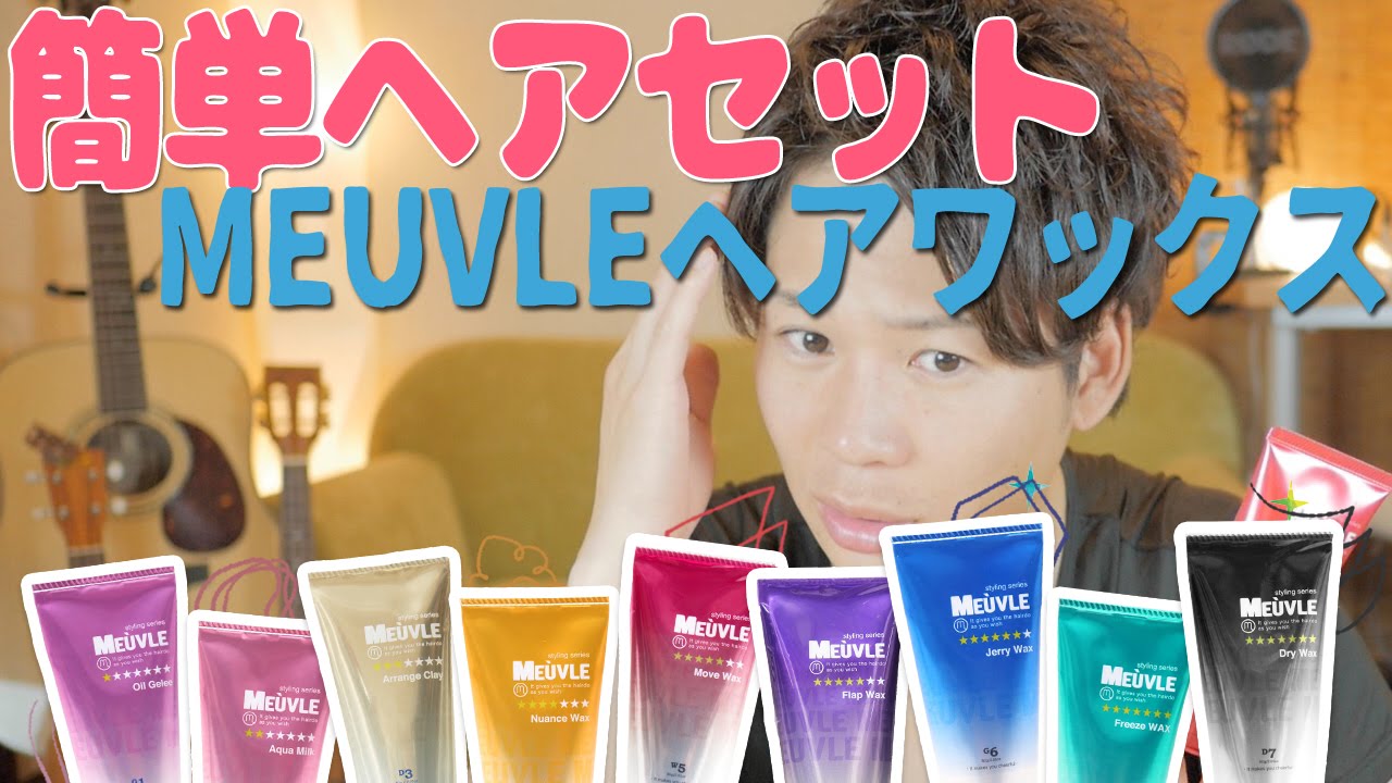 初心者も簡単セット Meuvleヘアワックス Youtube