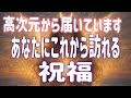 あなたにこれから起きる祝福✨️高次元メッセージ☆。.:＊・゜