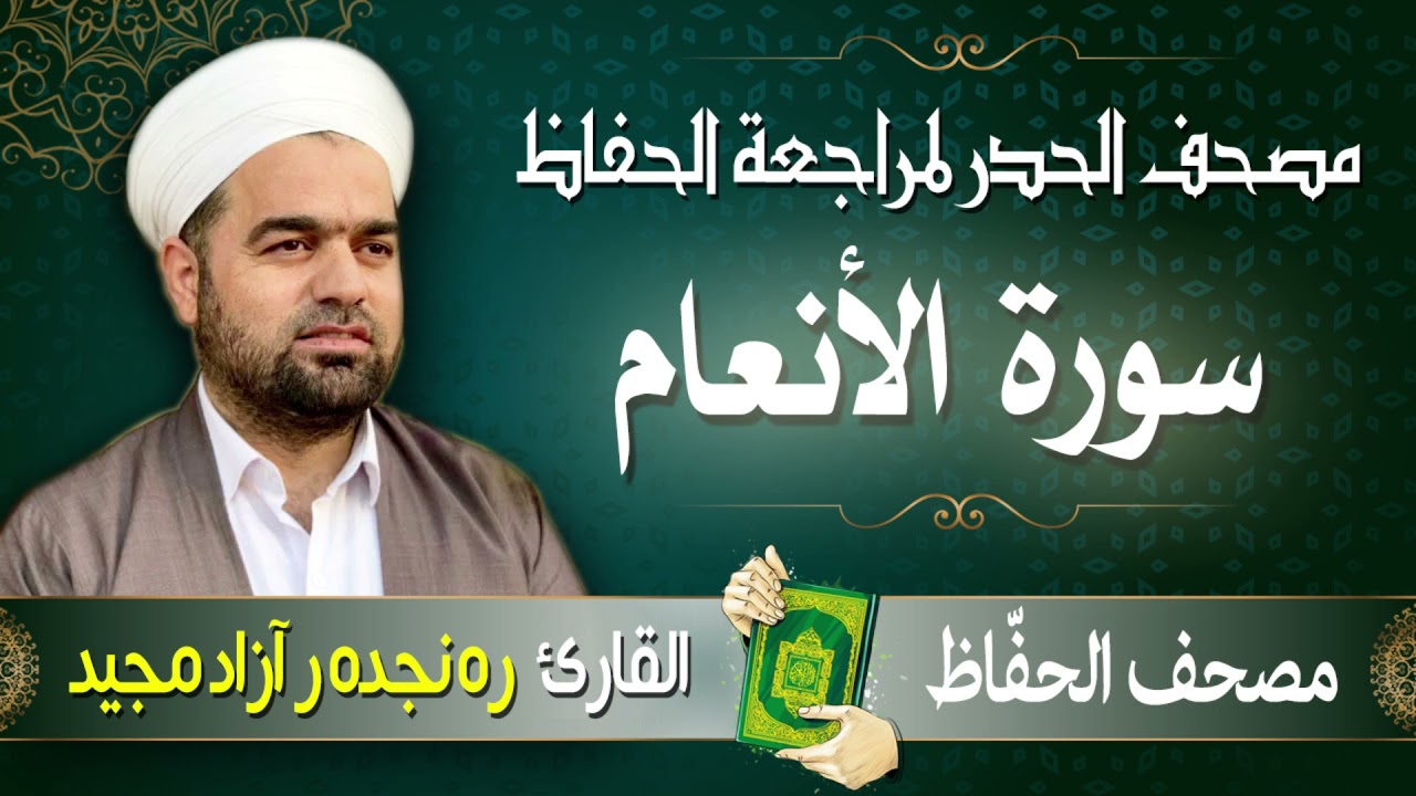 سورة الأنعام  |  تلاوة حدر سريعة لتسهيل مراجعة القران الكريم  | القارئ ره نجده ر آزاد مجيد