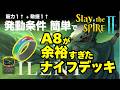 「サイレントでナイフと虹の指輪とかいう強レリック詰んだらA8余裕でした」デッキを紹介【Slay the spire2】