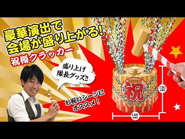 祝樽クラッカー