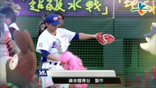20130626 CPBL 獅犀牛 Ending 精采畫面