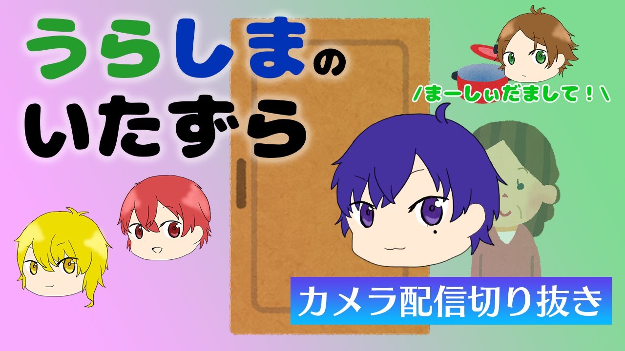 【浦島坂田船文字起こし】年上組のいたずら！？騙される年下組