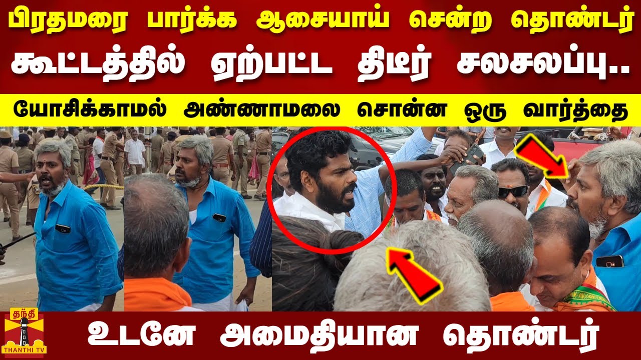 பிரதமரை பார்க்க ஆசையாய் சென்ற தொண்டர் - கூட்டத்தில் ஏற்பட்ட திடீர் சலசலப்பு..அண்ணாமலை சொன்ன வார்த்தை