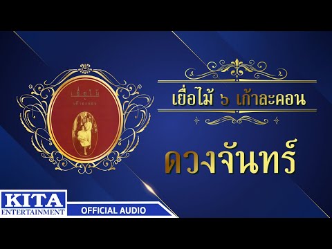เยื่อไม้ - ดวงจันทร์ (OFFICIAL AUDIO)