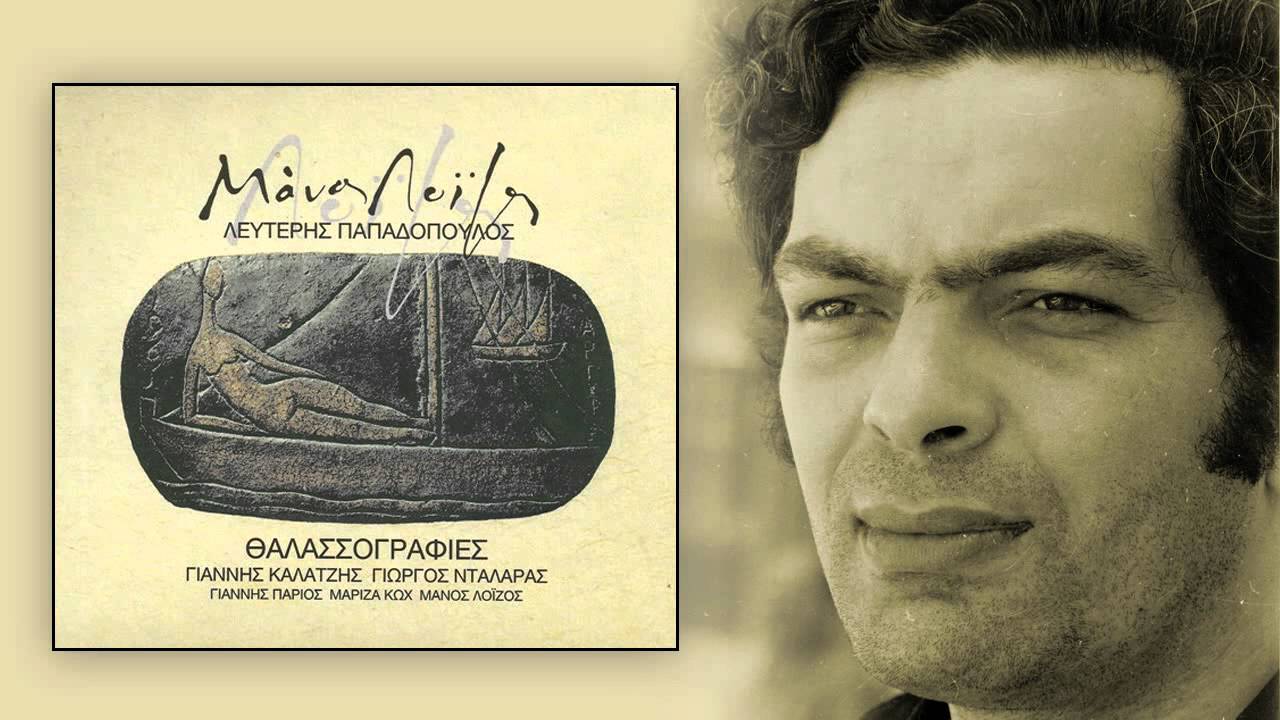 Μάνα Δεν Φυτέψαμε - Γιώργος Νταλάρας