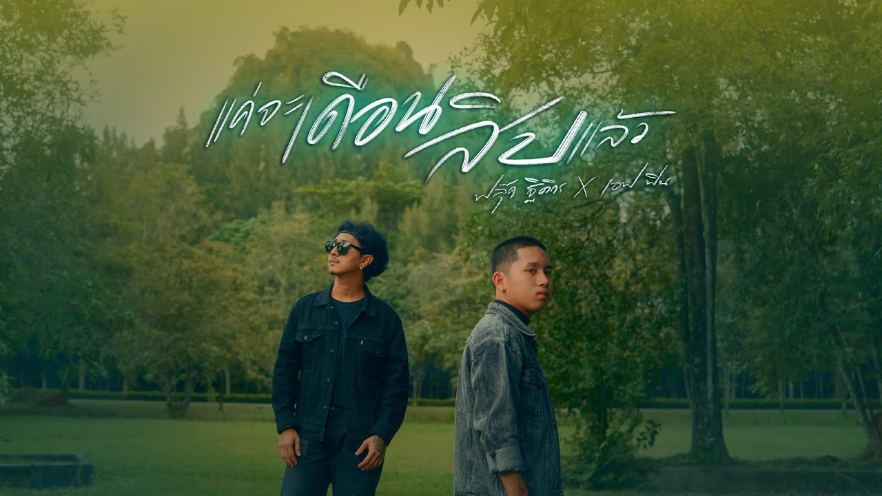 เนื้อเพลง แค่จะเดือนสิบแล้ว ฟลุ๊ค ฐิติกร feat. เอฟ วรัญญู