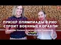 Как призер Олимпиады строит военные корабли / ОЛЕ, ГУАКАМОЛЕ!