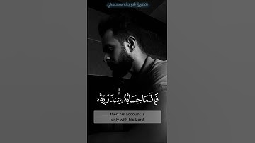 {ومن يدع مع الله إلها آخر لا برهان له به.}😍جديد القارئ شريف مصطفى Sherif Mostafa🌴🎧 Surat Al-Mu'minun