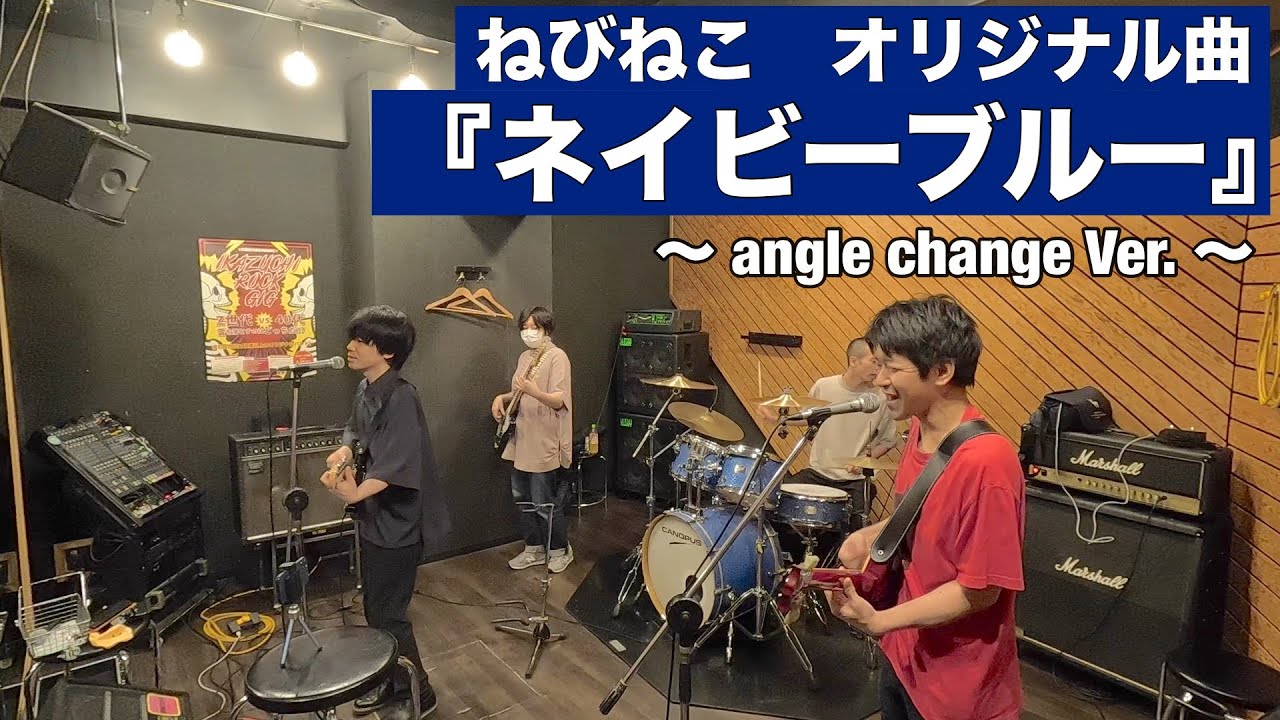 【ねびねこ】ネイビーブルー-angle change Ver.-#ねびねこ #バンド #オリジナル曲