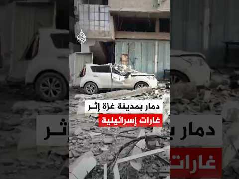 دمار بمدينة غزة إثر غارات إسرائيلية