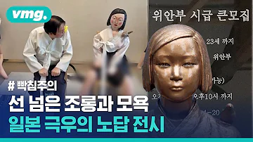 무시가 답이긴 한데 선 세게 넘은 일본 극우들의 위안부 모욕 전시 비디오머그