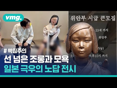 무시가 답이긴 한데…선 세게 넘은 일본 극우들의 &amp;#39;위안부 모욕 전시&amp;#39; / 비디오머그