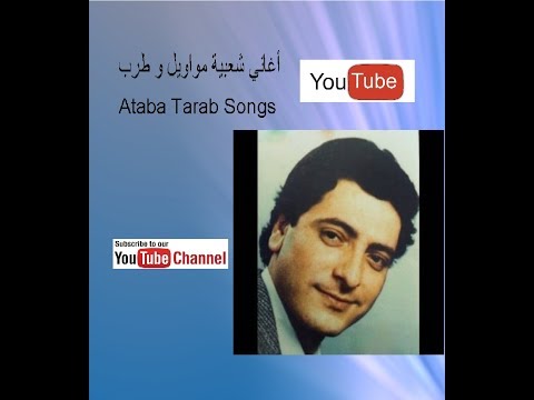 من أجمل عتابات فؤاد غازي عالالا 