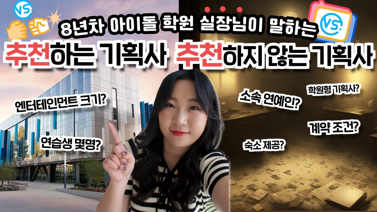 이런 회사는 절대! 가지마세요! 추천하는 기획사 vs 추천하지 않는 기획사 #아이돌지망생