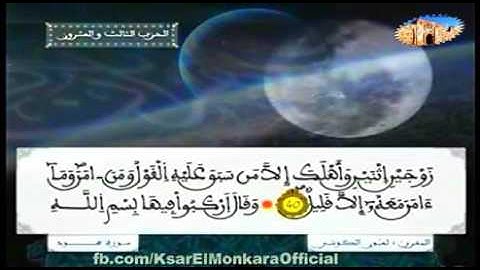 تلاوة للمقرئ الشيخ العيون الكوشي - الحزب الثالث و العشرون من القرآن الكريم