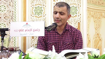 قراءة آيات الذكر الحكيم -القارئ: هيثم رضي - جامع الامام علي - سار_البحرين