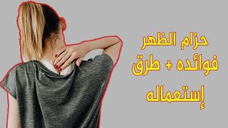 حزام الظهر فوائده وطرق إستعماله