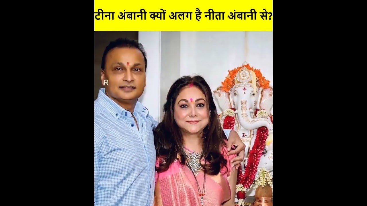 टीना अंबानी Limelight से दूर क्यों रहती है? Anil Ambani wife simple  lifestyle