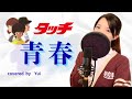 タッチ「青春」Touch【歌詞付き/フル】covered  by Yui/岩崎良美/主題歌