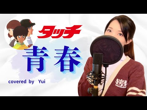 青春 岩崎良美 タッチ主題歌 青春の輝きカバー 歌詞付き フル 1985年 TOUCH Theme Song Seishun Covered By Yui アニソン 神曲 泣ける歌 切ない歌 
