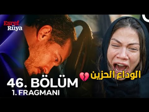 مسلسل حلم الشرف الموسم الثاني الحلقة 46 اعلان 1 مترجم/تأجيل عرض-مواجهة اشرف&العجوز والنهاية الصادمة😱
