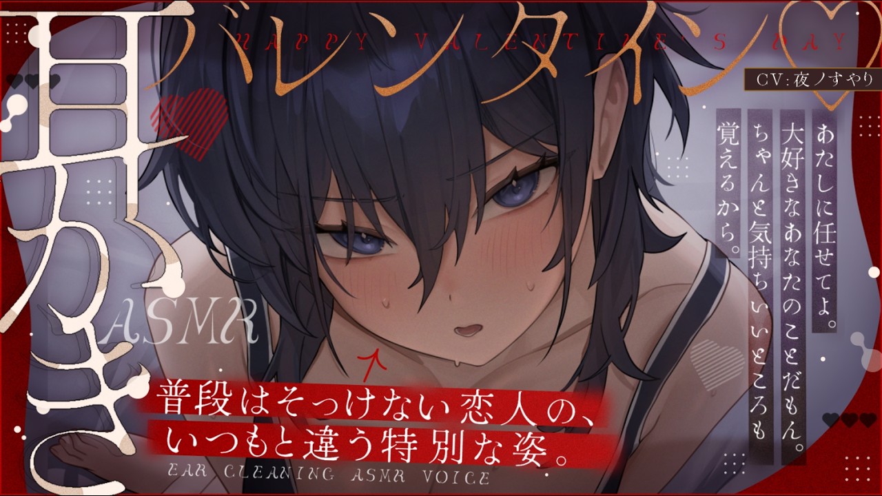 【耳かきASMR】クーデレ彼女の甘々バレンタイン♡ 耳かき、深呼吸で特別な寝かしつけ。【途中広告なし/夜ノすやり/バイノーラル/Ear cleaning】