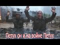 Петух он и на войне Петух .Военные истории Великой Отечественной Войны.