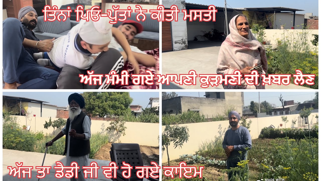 ਅੱਜ ਮੰਮੀ ਗਏ ਆਪਣੀ ਕੁੜਮਣੀ ਦੀ ਖ਼ਬਰ ਲੈਣ ।ਅੱਜ ਤਾ ਡੈਡੀ ਜੀ ਵੀ ਹੋ ਗਏ ਕਾਇਮ
