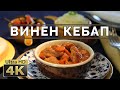 4K [ Винен кебап ] - Домашна българска кухня