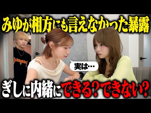 みゆが相方にも言えない秘密を暴露したら、みゆみゆはぎしに内緒にできる？できない？