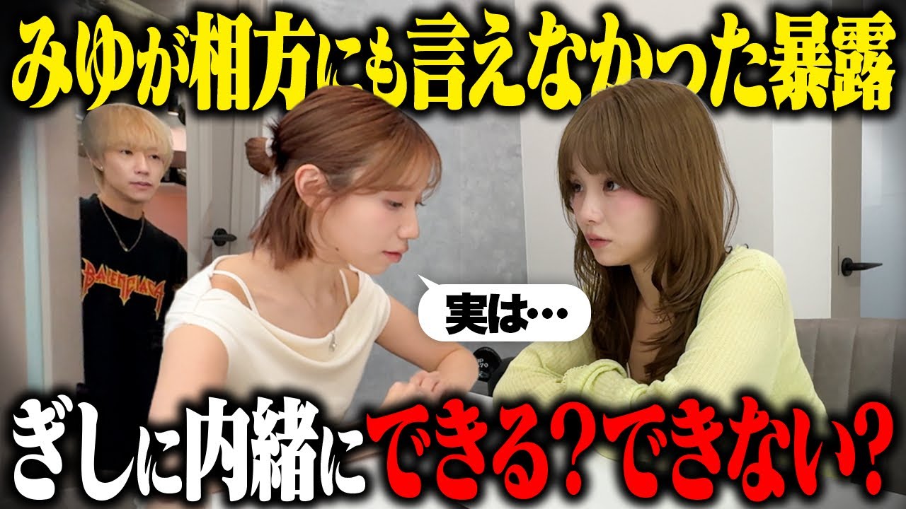みゆが相方にも言えない秘密を暴露したら、みゆみゆはぎしに内緒にできる？できない？