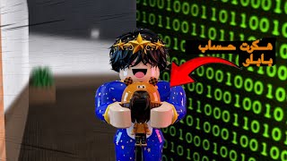 هكرت حساب بابـلو 😈.!!! ( صراخ وضحك مو طبيعي 💫✨)