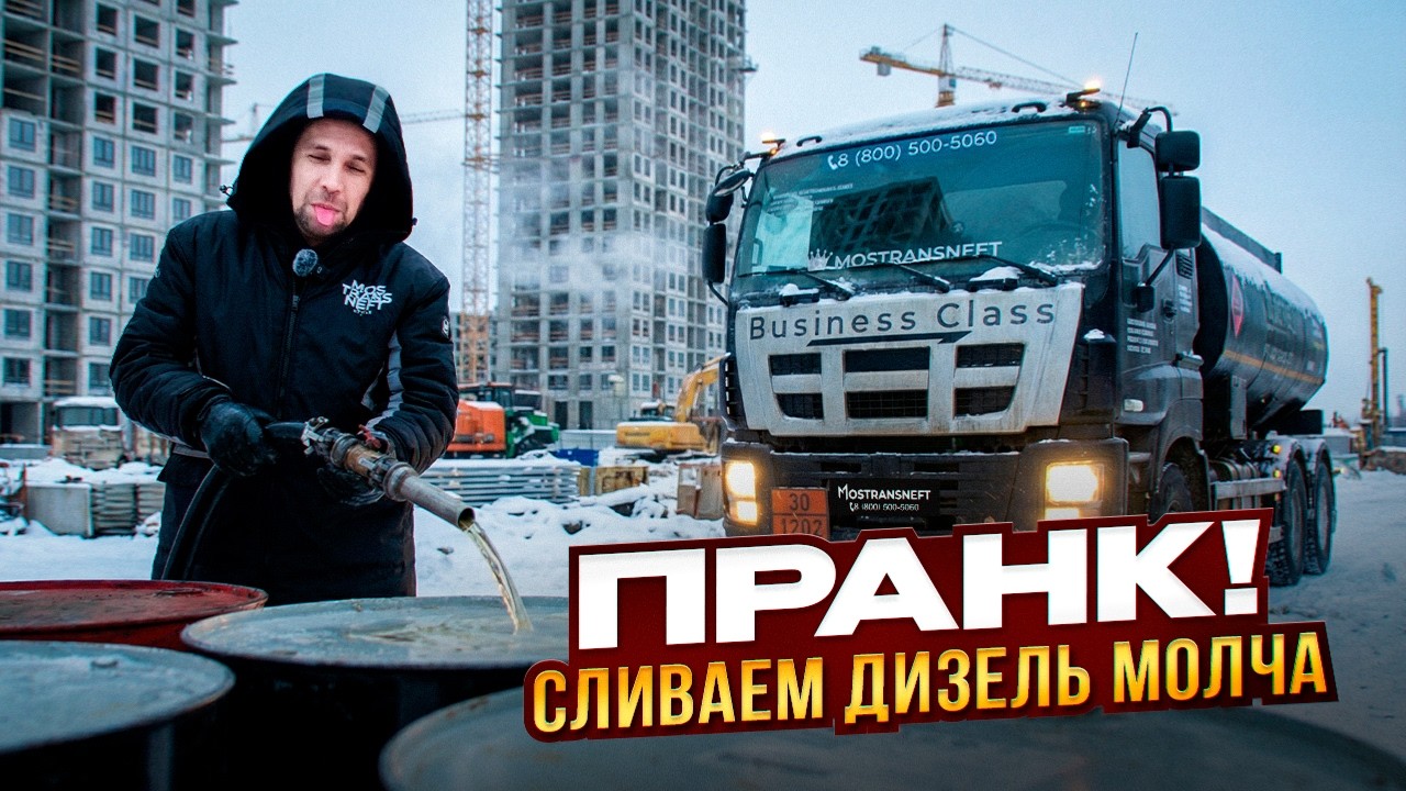 ПРАНК! Сливаем ДИЗЕЛЬ МОЛЧА