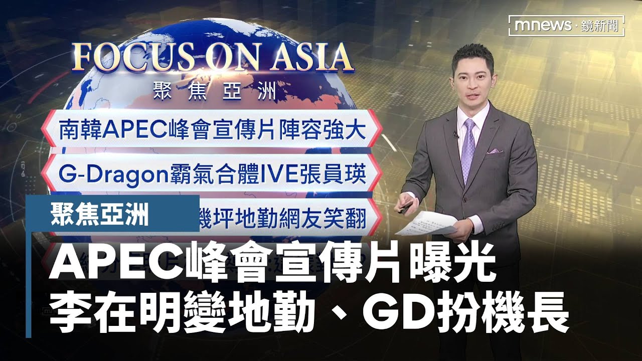 李在明變地勤 APEC慶州峰會宣傳片曝光「GD扮機長」｜聚焦亞洲｜#鏡新聞 - YouTube