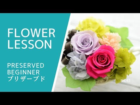 プリザーブドフラワー「初めてさんのカップアレンジ」How to make an