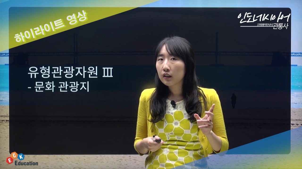 ECK교육_관광통역안내사 인도네시아어 면접대비 강좌 하이라이트 영상 - YouTube