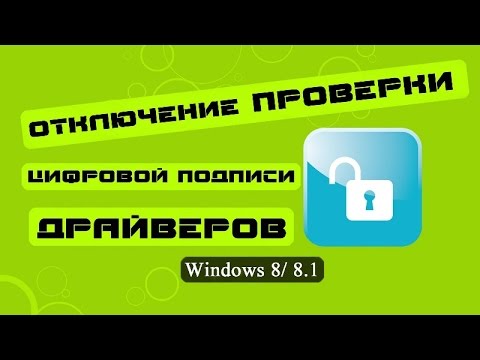 Отключить проверку подписи драйверов Windows 8