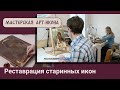 Семейная мастерская АРТ-ИКОНА | Реставрация старинных икон | Сохранение семейных реликвий