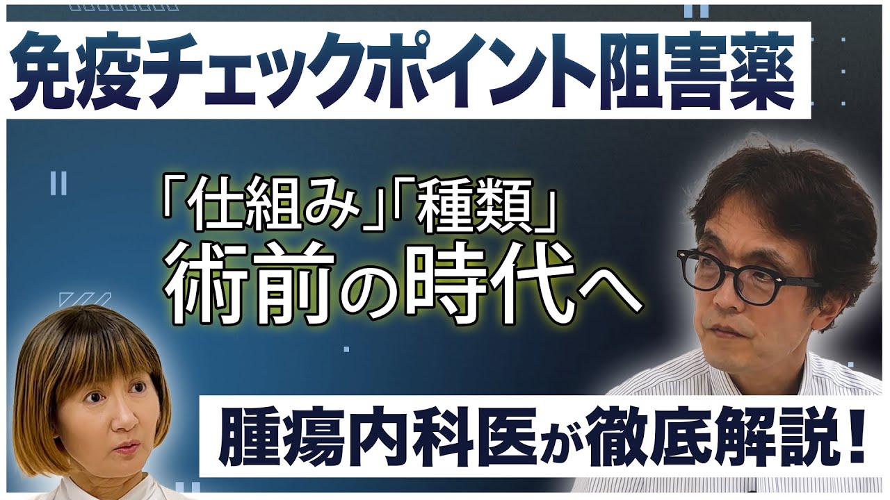 【がん治療】免疫チェックポイント阻害薬を術前に投与する時代へ！？