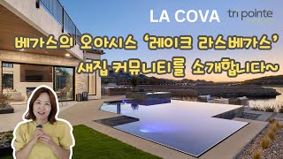 [미국부동산] 레이크 라스베가스 모델홈 투어 La Cova by Tri Pointe Homes