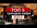 Свежие идеи для ресторанов !ТРЕНДЫ КАФЕ 2020