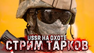 USSR НА ОХОТЕ | ТАРКОВ СТРИМ  | ESCAPE FROM TARKOV [1440p]