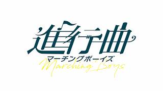 ラスト7分、圧巻のマーチングパフォーマンス!《青春部活映画》の傑作が誕生!映画『進行曲 マーチングボーイズ』予告編