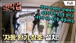 [Full] 극한직업 - 여름, 무더위를 잡아라 단열과 냉방