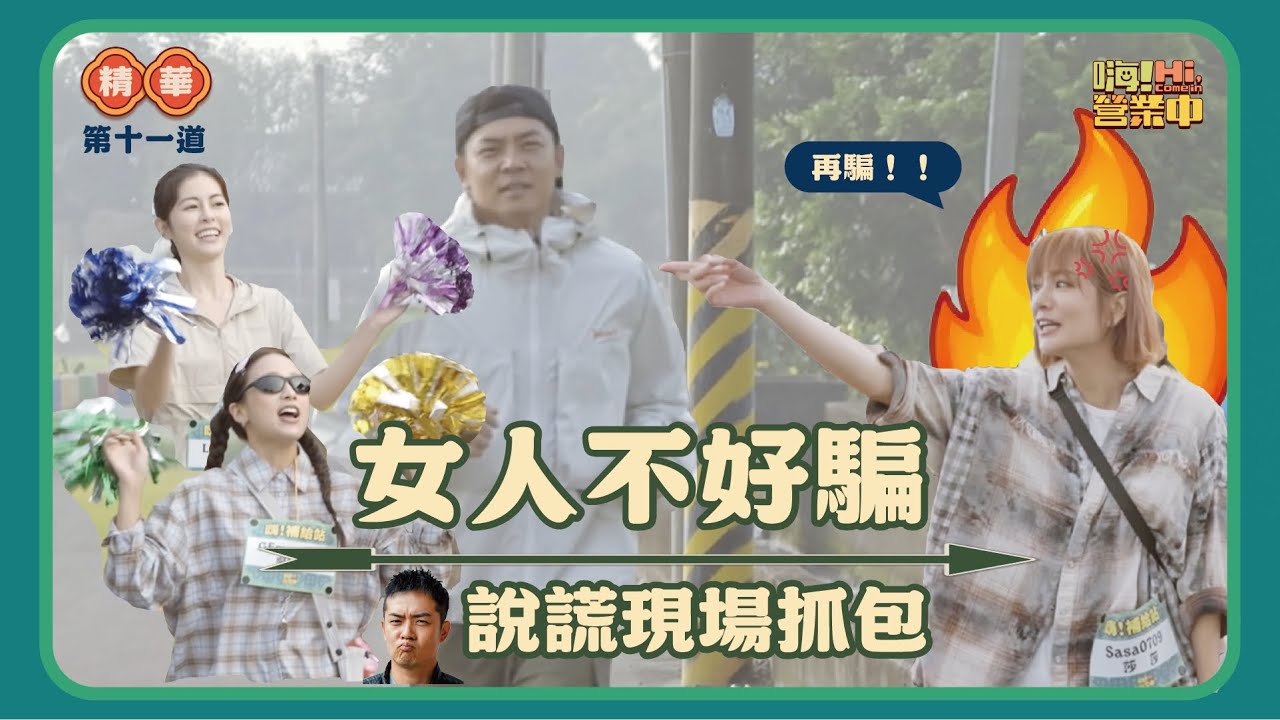 男人經常說不過女人 何況還四個  註定是輸!｜【嗨！名場面】