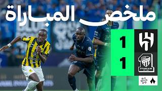 ملخص المباراة | الهلال 1-1 الاتحاد - الجولة الثالثة والعشرون من دوري روشن